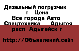 Дизельный погрузчик Balkancar 3,5 т › Цена ­ 298 000 - Все города Авто » Спецтехника   . Адыгея респ.,Адыгейск г.